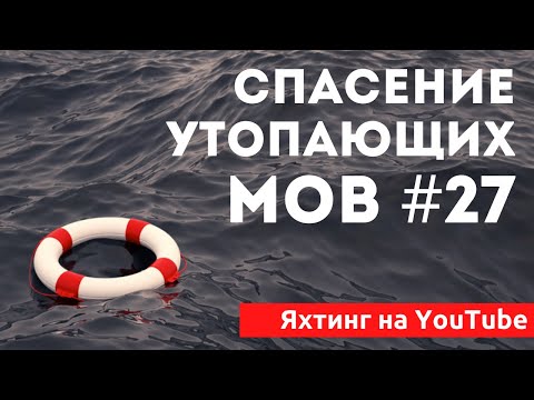 Видео: Доступный Яхтинг |  Человек за бортом | Яхтенная Школа | Яхтинг для начинающих от Савельева Михаила