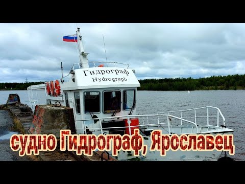 Видео: катер Гидрограф , Ярославец проект 376 в гостях у капитана Александра , судно для дальних походов