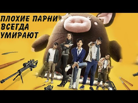 Видео: Плохие парни всегда умирают ФИЛЬМ (русская озвучка)  坏蛋必须死/Bad Guys Always Die/나쁜놈은 반드시 죽는다