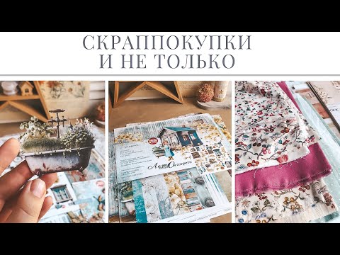Видео: Забытые коллекции Craft O’Clock. Easybusyhobby «Лето теплом согрето» и хлопок для корешков | DIY
