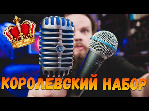 Видео: Королевский набор - распаковка Shure 58 Beta A и Shure Super 55