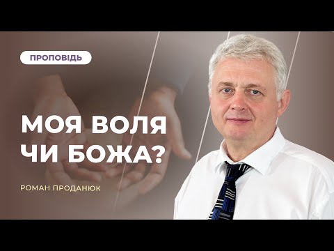 Видео: МОЯ ВОЛЯ ЧИ БОЖА? | Роман Проданюк