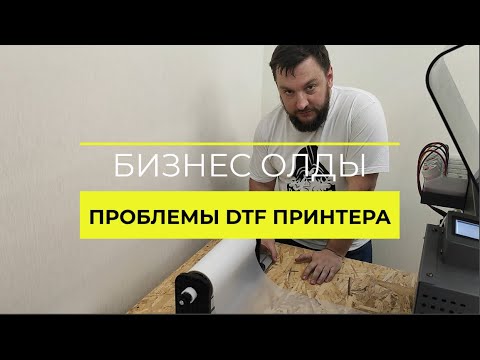 Видео: Проблемы ДТФ печати на китайском принтере от ЗЕНОН (DTF-Z 30см)