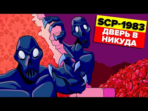 Видео: SCP-1983 - Дверь в никуда (Анимация SCP)
