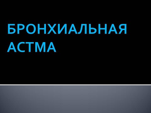 Видео: Бронхиальная астма  Коршунова Л В