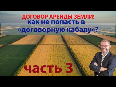 Видео: Как не попасть в "договорную кабалу"?