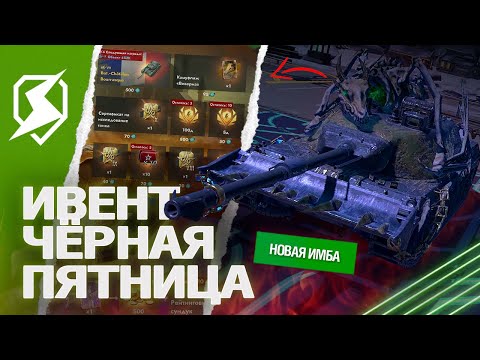 Видео: НОВЫЙ ИВЕНТ и ЧЁРНАЯ ПЯТНИЦА 2024 в Tanks Blitz (танки блиц)