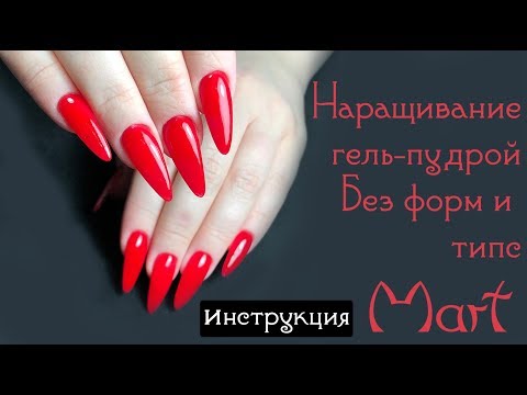 Видео: Наращивание Гель-Пудрой Mart на ленту Gel Tape