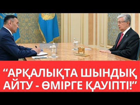 Видео: АРҚАЛЫҚ ӘКІМІНІҢ ОРЫНБАСАРЫ А.ТАШИМОВТЫҢ ӘРЕКЕТІ - ҚОҒАМ БЕЛСЕНДІЛЕРІНЕ ЖАСАЛҒАН ҚЫСЫМБА? ӘКІМ ҰЛЫ