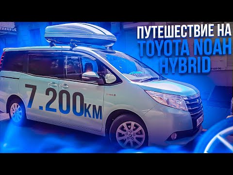 Видео: Москва-Сочи-Абхазия-Крым на машине Toyota Noah Hybrid 2022