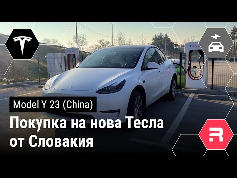 Видео: Tesla Model Y 23 покупка и докарване от Словакия