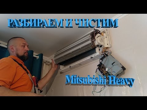 Видео: Разбираем и чистим Mitsubishi Heavy