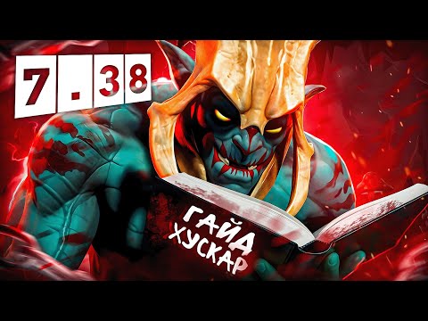 Видео: ГАЙД НА СИЛЬНЕЙШЕГО МИДЕРА В ПАТЧЕ 7.38b! 😈