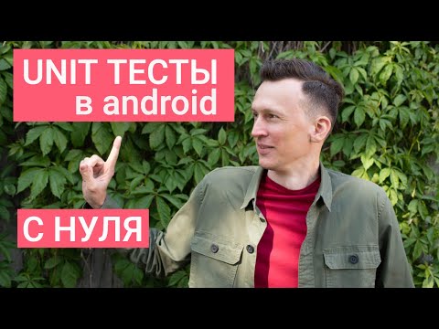 Видео: Unit тестирование в Android c Clean architecture