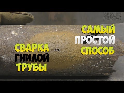 Видео: Как заварить гнилую трубу, чтобы не потекло!