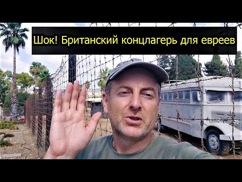 Видео: Израиль: британский концлагерь для евреев в Атлите / British detention camp in Atlit, Israel