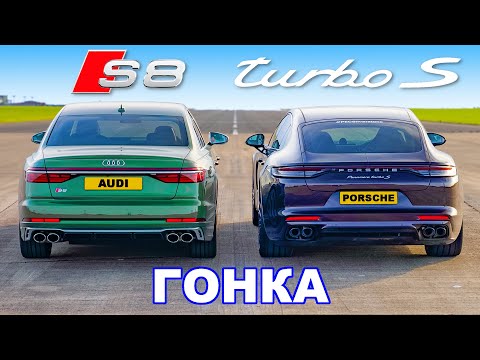 Видео: Porsche Panamera Turbo S против Audi S8: ГОНКА