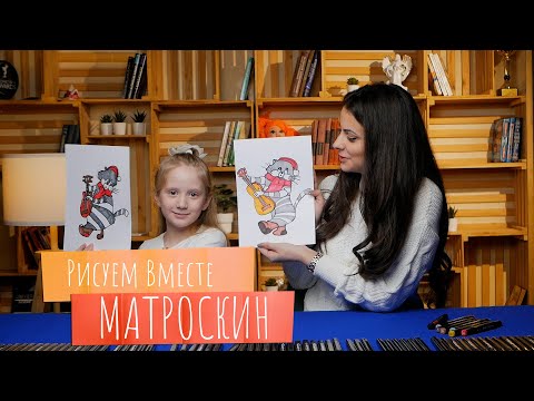 Видео: Рисуем вместе МАТРОСКИН