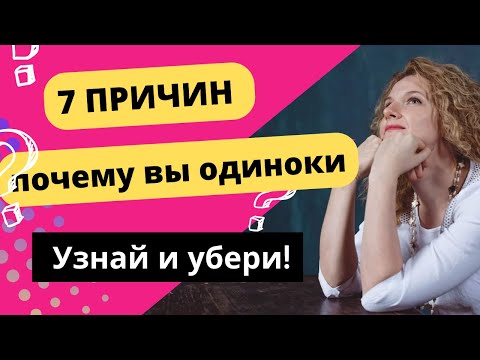Видео: Причины одиночества. Почему я одинока?