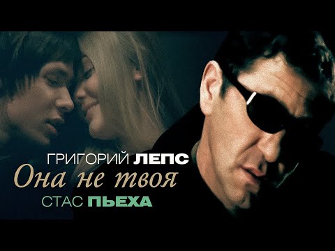 Видео: Григорий Лепс, Стас Пьеха - Она не твоя (Official Video, 2008) @MELOMAN-HIT