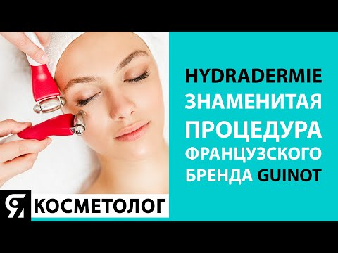 Видео: HYDRADERMIE - знаменитая процедура французского бренда GUINOT