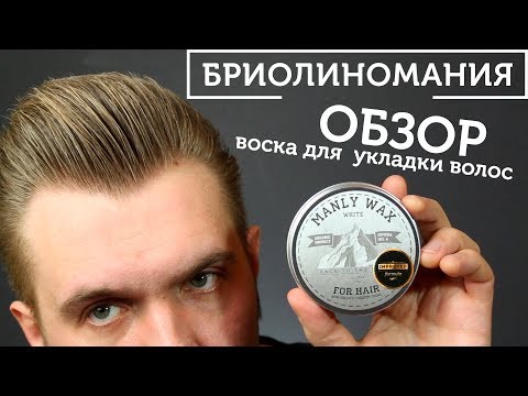 Видео: Manly White Wax: обзор воска для укладки волос ручной работы |