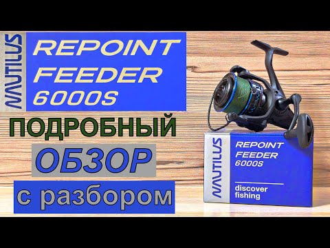 Видео: Подробный Обзор с разбором катушки NAUTILUS REPOINT Feeder 6000S.