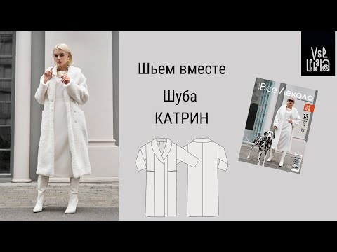 Видео: Как Сшить Стильную Шубу по Выкройке из Журнала ВСЕ ЛЕКАЛА