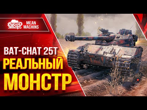 Видео: Batchat 25t - ПОСЛЕ АПА...РЕАЛЬНЫЙ МОНСТР ● ЛучшееДляВас