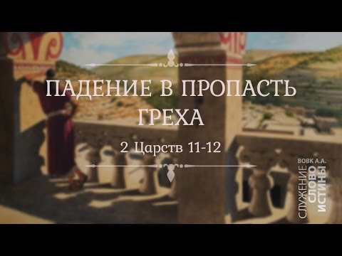 Видео: Падение в пропасть греха (часть 2): Влияние падения на последующую жизнь | Андрей Вовк| Слово Истины