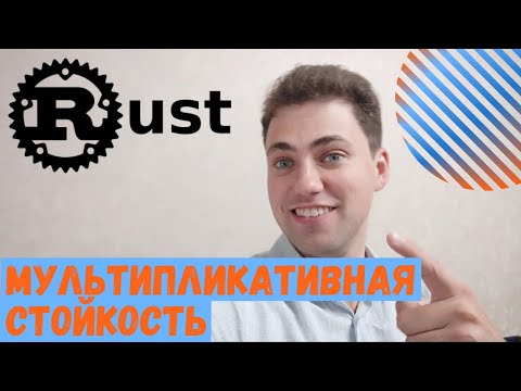 Видео: Кодим на RUST! Мультипликативная стойкость числа.