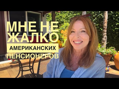 Видео: Почему я не жалею Американских пенсионеров и не боюсь стареть в США @ElenaUSALetsGo 