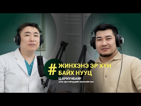 Видео: DR.UNURUU PODCAST EP2 Ц.Ариунбаяр I Жинхэнэ эр хүн байх нууц I