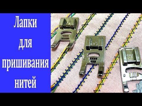 Видео: Лапка для пришивания шнуров и декоративных нитей.Обзор набора лапок для швейных машин.Шить легко.