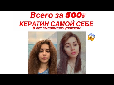 Видео: КЕРАТИНОВОЕ ВЫПРЯМЛЕНИЕ ВОЛОС САМОЙ СЕБЕ/ VLOG / ВСЕГО ЗА 430₽😱