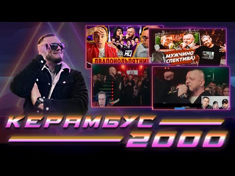 Видео: ЖЕСТОЧАЙШИЙ СЛИВ ПОХОРОНИЛА РЕЙДОМ КЕРАМБИТИИ + РЕАКТ РИФМАБЕСА, ПИЭМА, БУТЫЛОК, ЮПИ