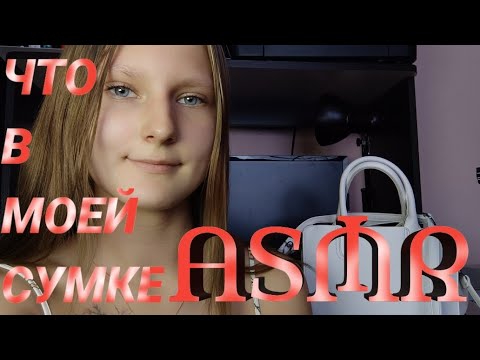Видео: АСМР ЧТО в Моей СУМОЧКИ | ASMR для СНА | обзор