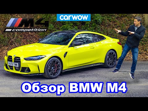 Видео: Обзор нового BMW M4: оцените его результат 0-100 км/ч и 1/4 мили!