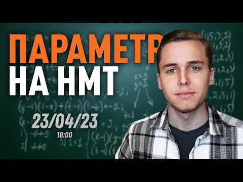 Видео: Рівняння з параметрами на НМТ | Вчимося розв'язувати завдання №22 | Микита Андрух