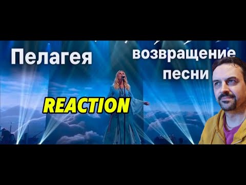 Видео: PELAGEYA Пелагея – «Облака» REACTION
