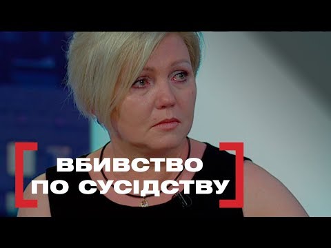 Видео: ВБИВСТВО ПО СУСІДСТВУ. Стосується кожного. Ефір від 27.06.2019