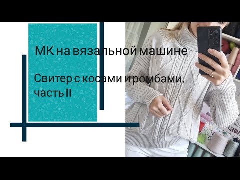 Видео: Свитер с косами и ромбами.Часть 2