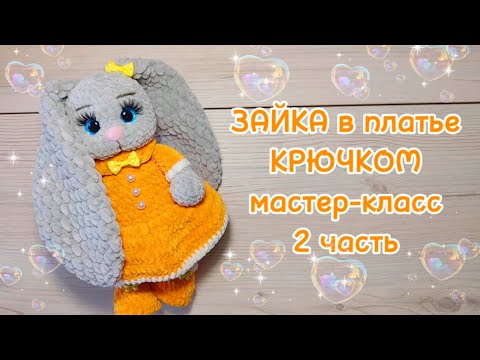 Видео: ЗАЙКА в платье, крючком. Мастер-класс 2 часть.