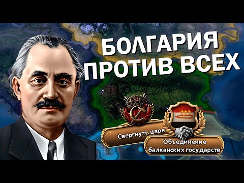 Видео: КАК ТАМ БОЛГАРИЯ? HOI4: Trial of Allegiance