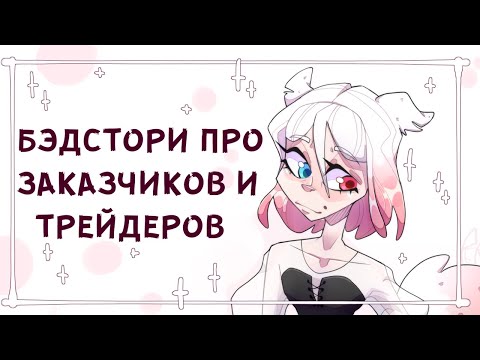 Видео: НАГЛЫЕ ЗАКАЗЧИКИ И ТРЕЙДЕРЫ КИДАЛЫ