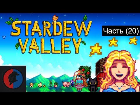 Видео: Свадьба , Дневник фермера Stardew Valley | Часть (20)