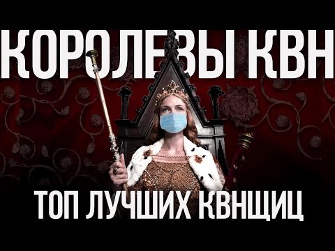 Видео: 10 девушек, без которых КВН невозможен. Рейтинг лучших квнщиц