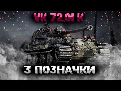 Видео: VK 72.01 K  (81.6%) - 3 позначки #wotua #wot #worldoftanks #ukraine