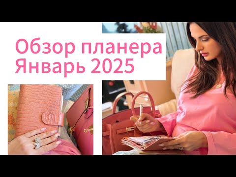 Видео: Обзор планера Январь 2025