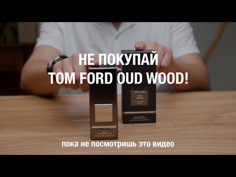 Видео: Новый Tom Ford Oud Wood Parfum, не покупай пока не посмотришь это видео!